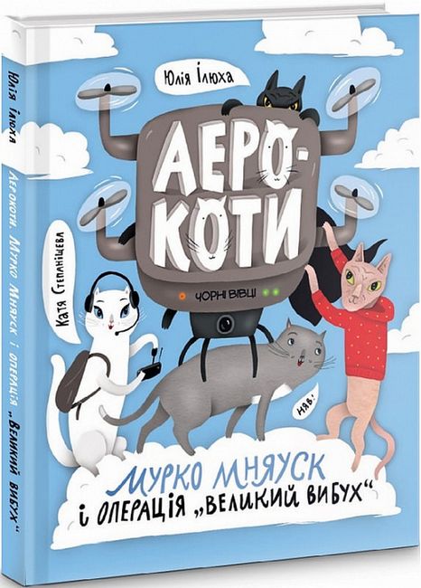 Аерокоти. Мурко Мняуск і операція «Великий вибух» - фото 1
