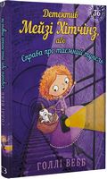 Детектив Мейзі Хітчінз, або Справа про таємний тунель