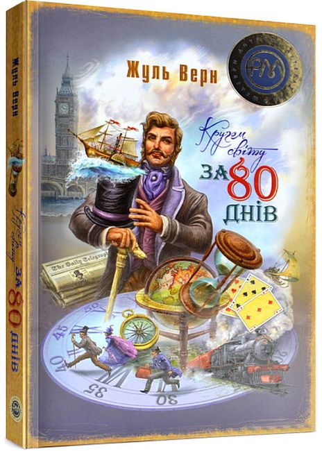 Кругом світу за 80 днів - фото 1