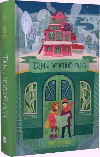 Дім із зеленого скла - фото 1