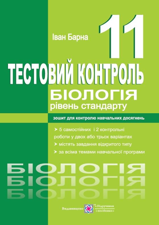 Зошит для контролю знань - Тестовий контроль з біології (рівень стандарту) 11 кл. Барна І. ПІП. - Зошити та посібники 11 клас