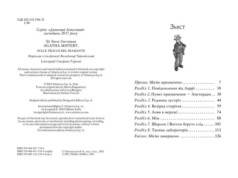 Агата Містері. Книга 19. Слідами діаманта - фото 2