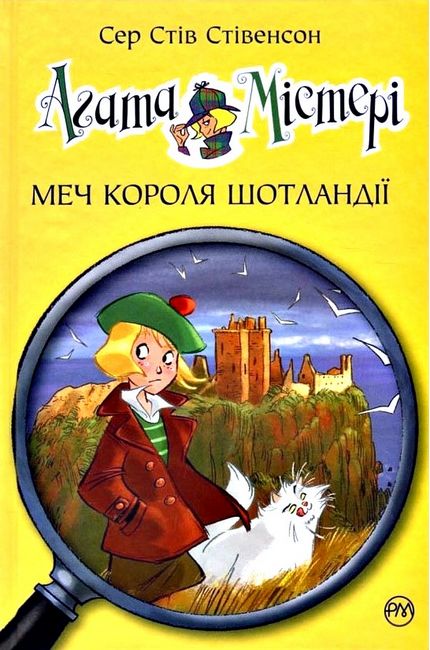 Агата Містері. Книга 3. Меч Короля Шотландії - фото 1