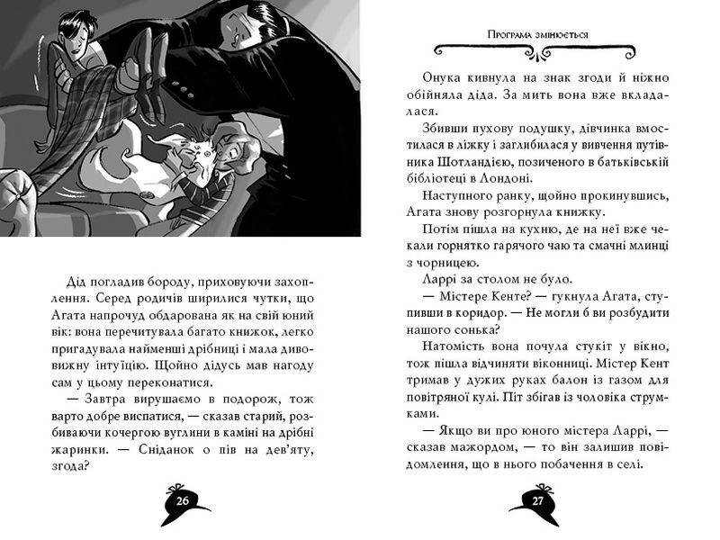 Агата Містері. Книга 3. Меч Короля Шотландії - фото 3