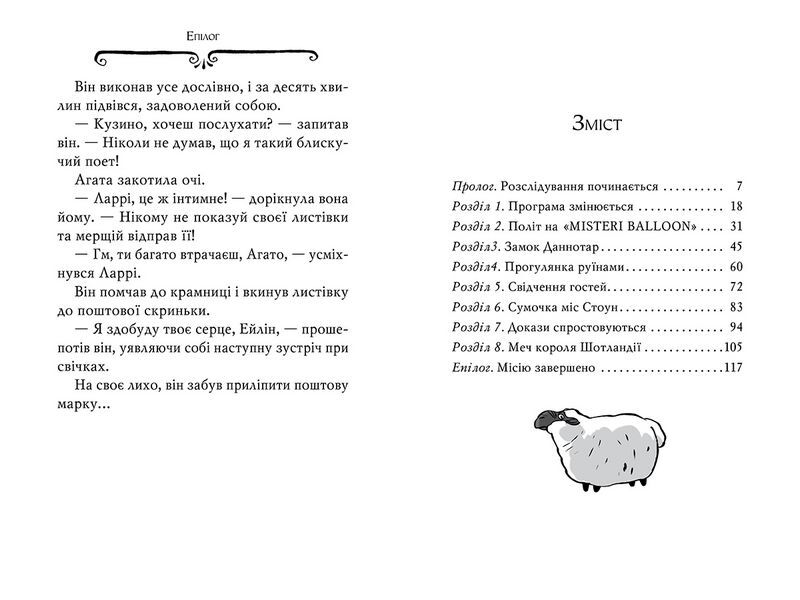 Агата Містері. Книга 3. Меч Короля Шотландії - фото 5