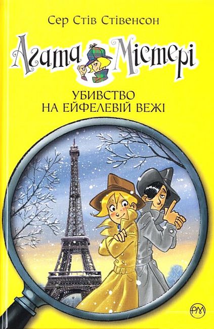 Агата Містері. Книга 5. Убивство на Ейфелевій вежі - фото 1