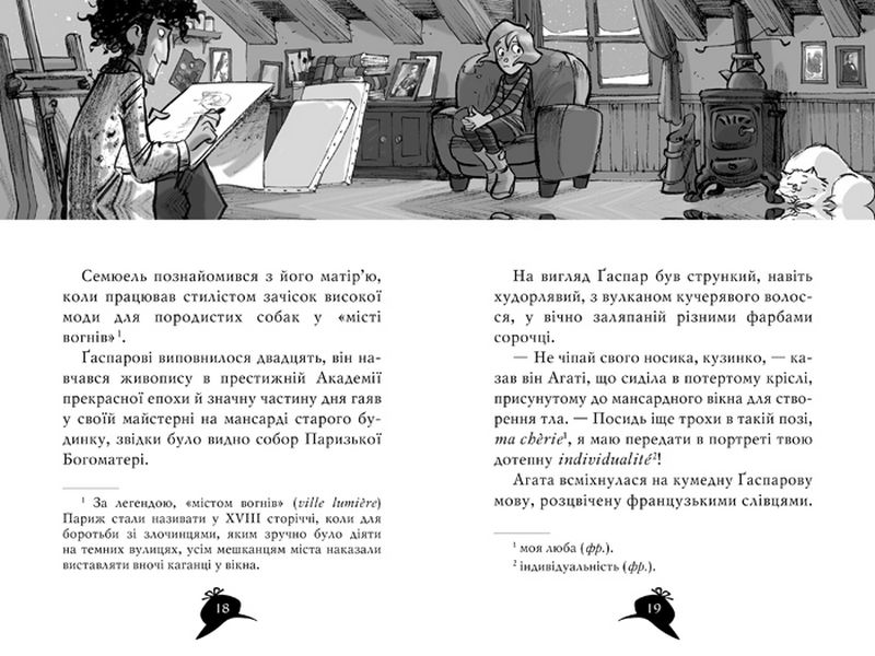 Агата Містері. Книга 5. Убивство на Ейфелевій вежі - фото 2