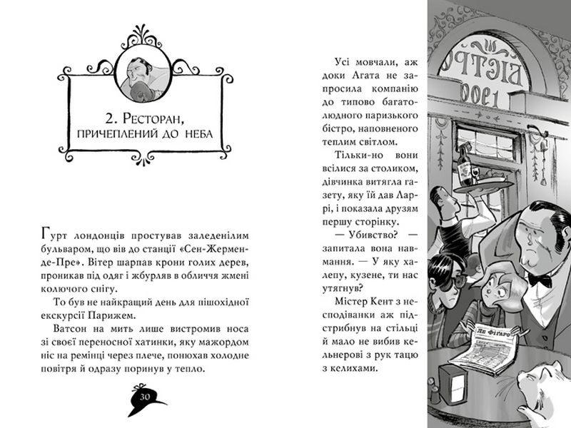 Агата Містері. Книга 5. Убивство на Ейфелевій вежі - фото 4