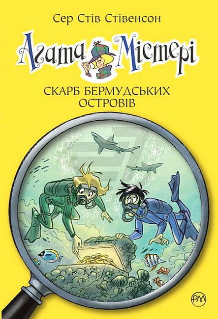 Агата Містері. Книга 6. Скарб Бермудських островів - фото 1