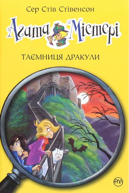 Агата Містері. Книга 15. Таємниця Дракули - фото 1