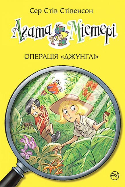 Агата Містері. Книга 17. Операція «Джунглі» - фото 1