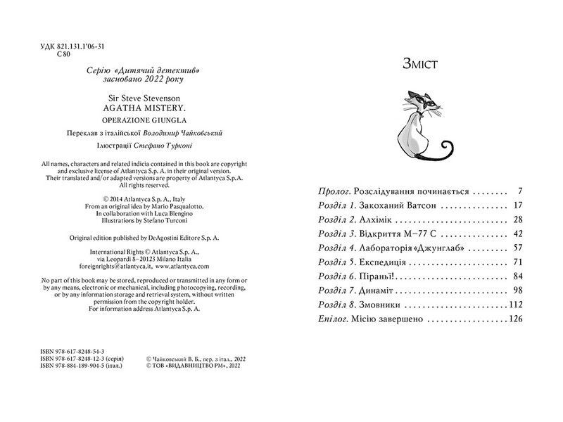 Агата Містері. Книга 17. Операція «Джунглі» - фото 2