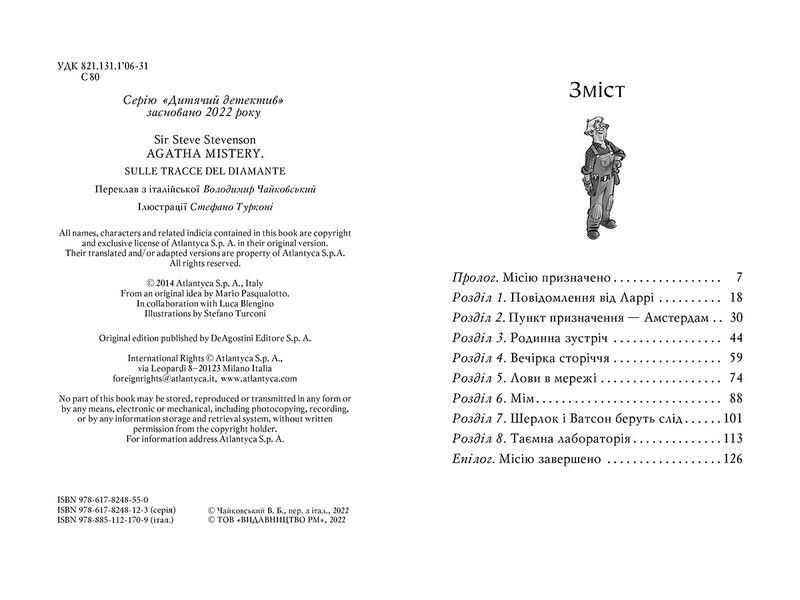 Агата Містері. Книга 19. Слідами діаманта - фото 2