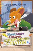 Джеронімо Стілтон. Книга 1. Мене звати Стілтон, Джеронімо Стілтон
