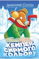 Джеронімо Стілтон. Книга 5. Кемпер сирного кольору