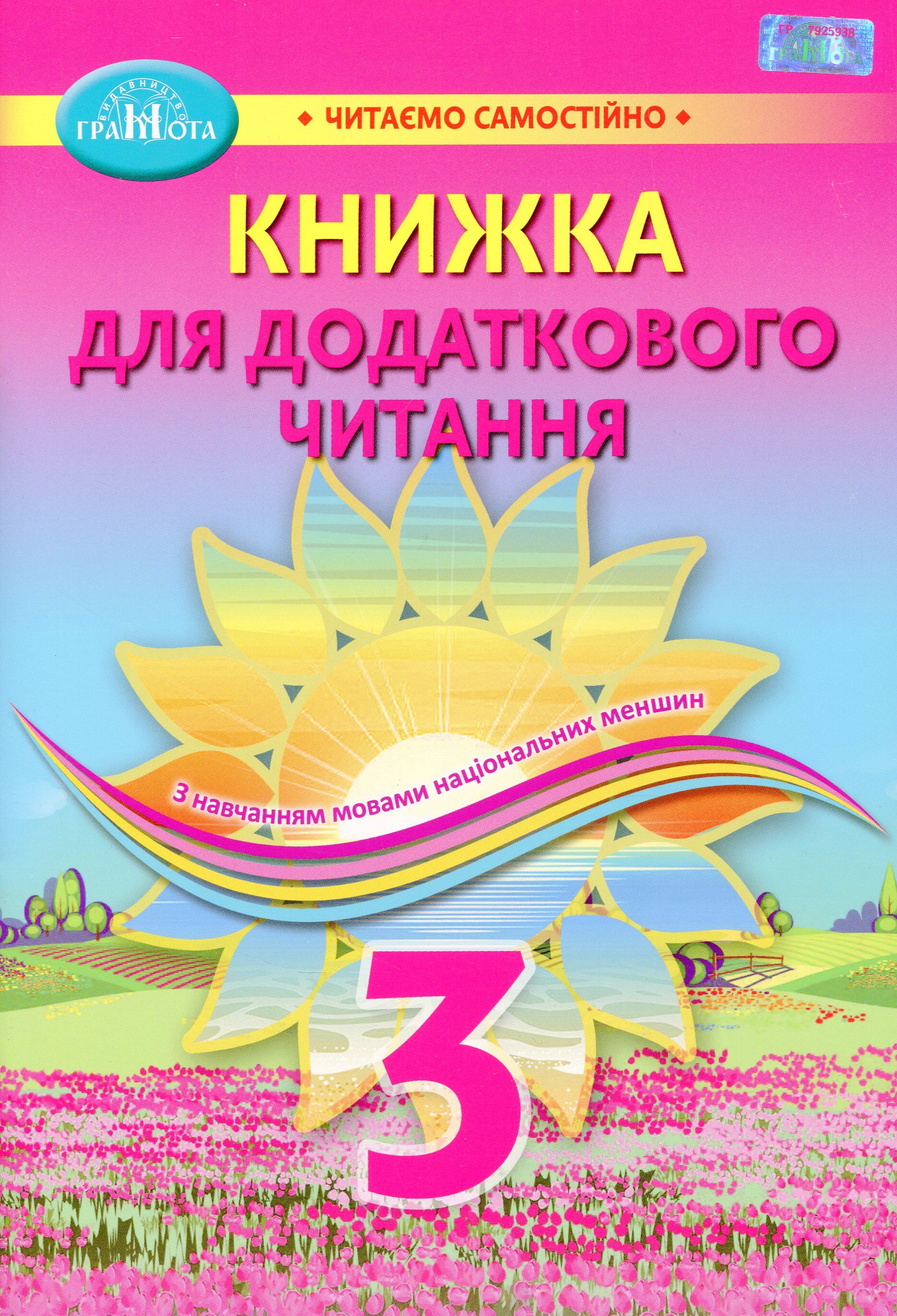 Книжка для додаткового читання Читаємо самостійно 3 клас НУШ Авт: Богданець - Білоскаленко Н.І. Фідкевич О.Л. Вид-во: Грамота Книжка для додаткового читання Читаємо самостійно 3 клас НУШ Авт: Богданець - Білоскаленко Н.І. Фідкевич О.Л. Вид-во: Грамота