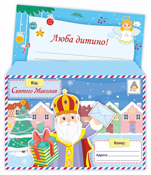 Лист Від святого Миколая /+конверт/. ПІП.