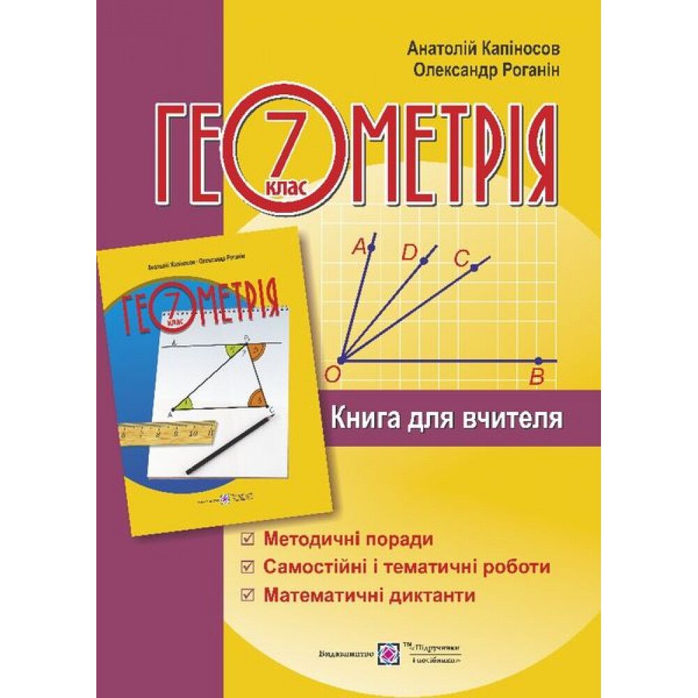 Книга для вчителя Геометрія 7 кл НУШ Авт: Капіносов А. Вид-во: Підручники і посібники - Методика для вчителя 7 клас НУШ