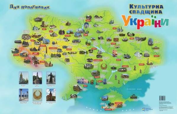 Карта - Україна. Культурна спадщина для допитливих /для школярів/.ПІП. Карта - Україна. Культурна спадщина для допитливих /для школярів/.ПІП. - Глобуси та карти
