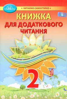 Книжка для додаткового читання Читаємо самостійно 2 клас НУШ Авт: Богданець - Білоскаленко Н.І. Фідкевич О.Л. Вид-во: Грамота