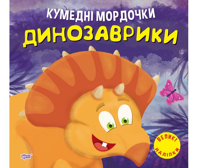 Книжка для розвитку - Динозаврики. Кумедні мордочки. Фісіна А. О. Торсінг. Книжка для розвитку - Динозаврики. Кумедні мордочки. Фісіна А. О. Торсінг.