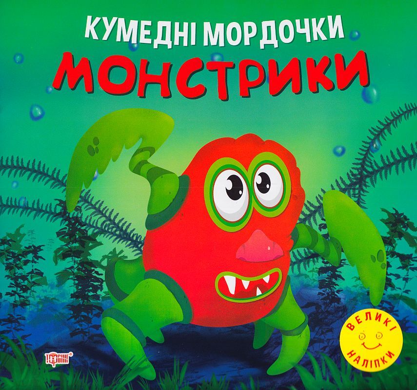 Книжка для розвитку - Кумедні мордочки. Монстрики. Фісіна А. О. Торсінг.