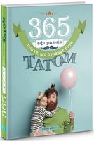 365 афоризмів про те, що означає бути татом 365 афоризмів про те, що означає бути татом