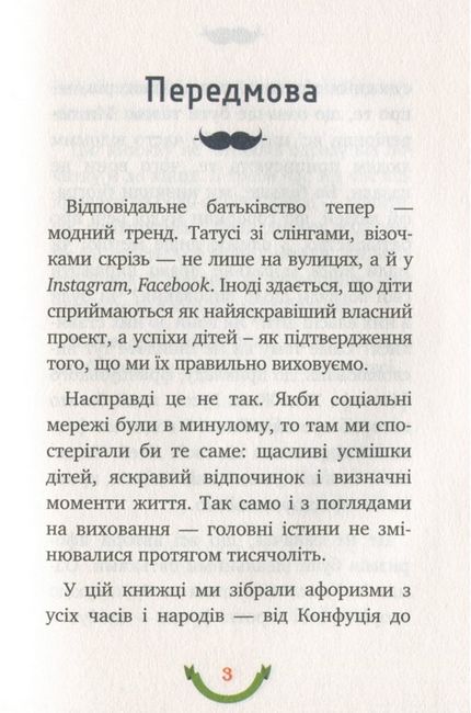 365 афоризмів про те, що означає бути татом - фото 2