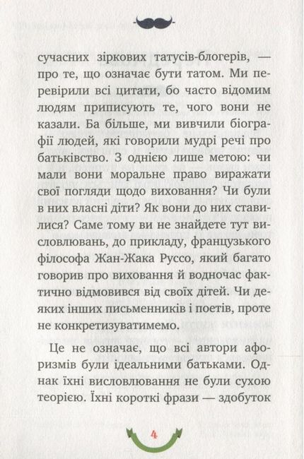 365 афоризмів про те, що означає бути татом - фото 3