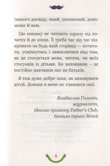 365 афоризмів про те, що означає бути татом - фото 4