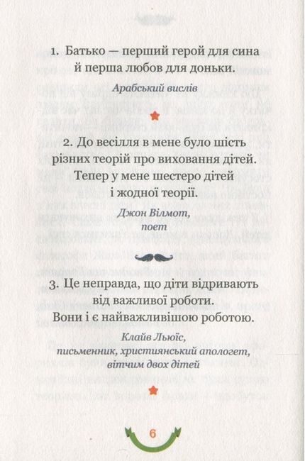 365 афоризмів про те, що означає бути татом - фото 5