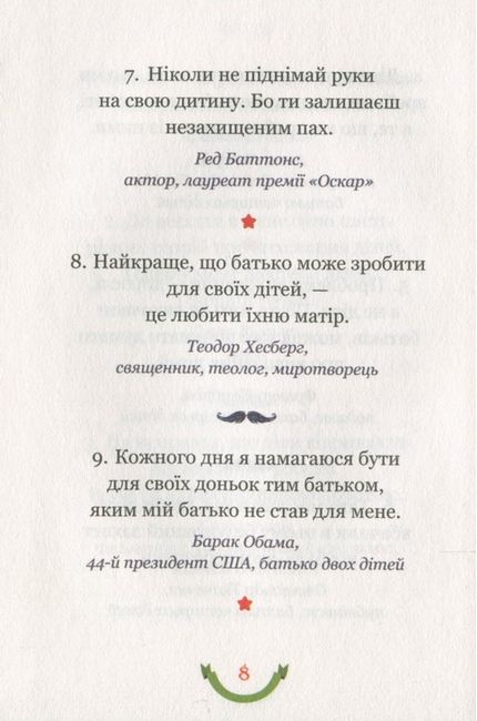 365 афоризмів про те, що означає бути татом - фото 6