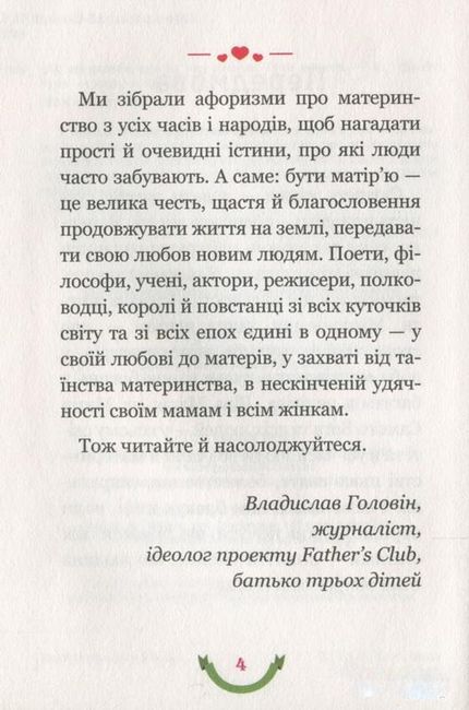 365 афоризмів про те, що означає бути мамою - фото 3
