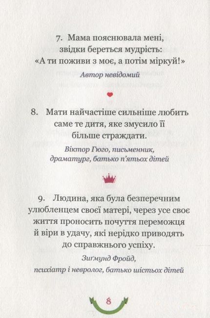 365 афоризмів про те, що означає бути мамою - фото 4