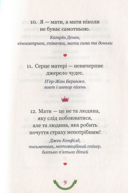 365 афоризмів про те, що означає бути мамою - фото 5