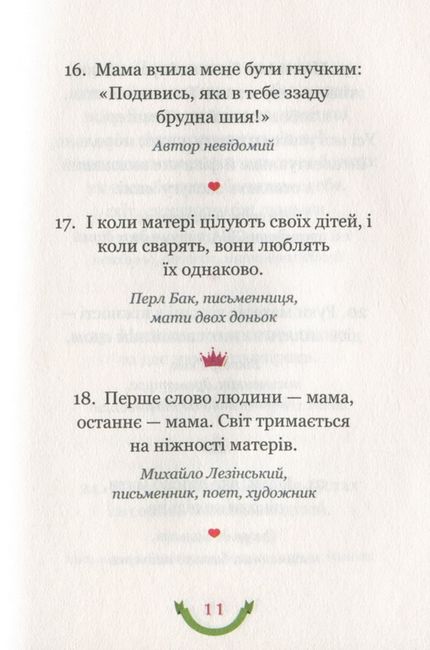 365 афоризмів про те, що означає бути мамою - фото 6