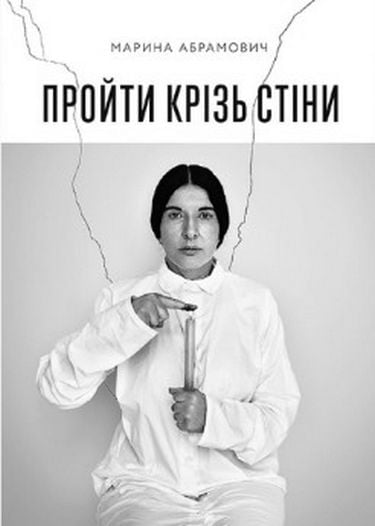 Пройти крізь стіни - фото 1