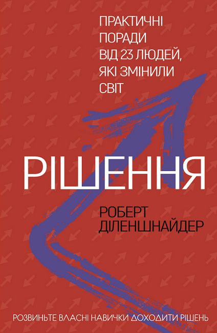 Рішення. Практичні поради від 23 людей, які змінили світ - фото 1