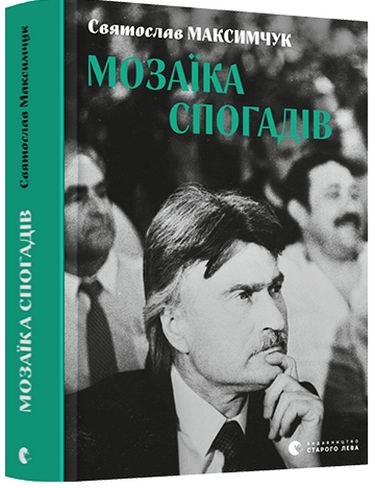 Мозаїка спогадів - фото 1