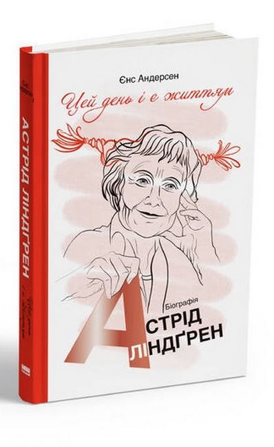 Цей день і є життям. Біографія Астрід Ліндґрен - фото 2