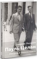 Пауль Целан. Біографія юності поета Пауль Целан. Біографія юності поета - Життя Видатних Людей