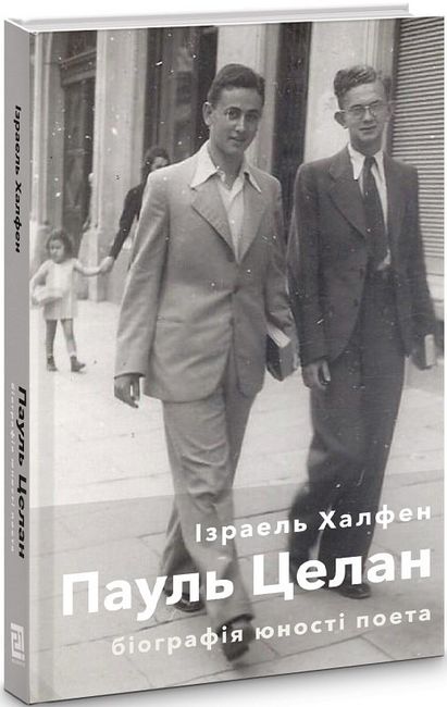 Пауль Целан. Біографія юності поета - фото 1