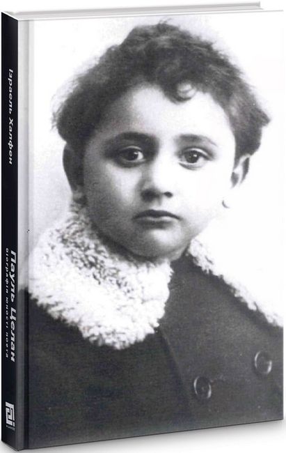 Пауль Целан. Біографія юності поета - фото 2