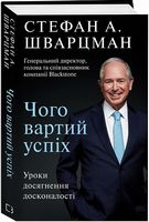 Чого вартий успіх. Уроки досягнення досконалості Чого вартий успіх. Уроки досягнення досконалості - Життя Видатних Людей