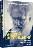 Митрополит Андрей Шептицький і принцип «позитивної суми» - Життя Видатних Людей