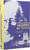 Найщасливіша людина на землі. Мемуари чоловіка, що пережив Голокост - Життя Видатних Людей