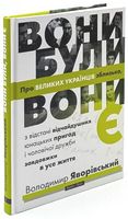 Вони були, вони є. Про великих українців зблизька Вони були, вони є. Про великих українців зблизька - Життя Видатних Людей