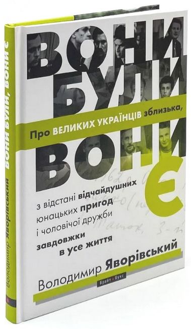 Вони були, вони є. Про великих українців зблизька - фото 1