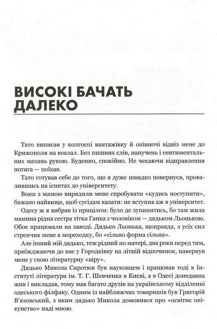 Вони були, вони є. Про великих українців зблизька - фото 3