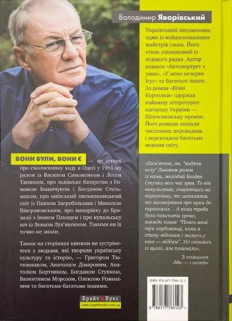 Вони були, вони є. Про великих українців зблизька - фото 6